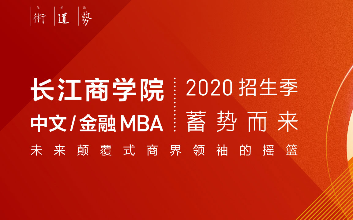<b>长江商学院金融MBA/中文MBA招生信息</b>